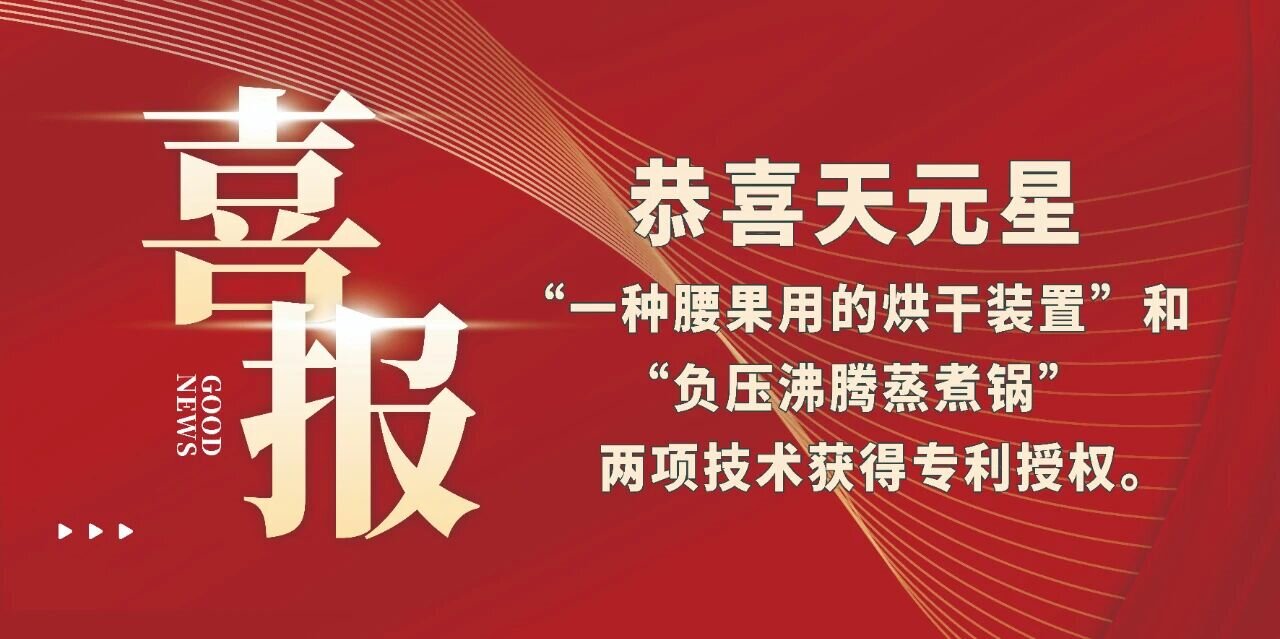 恭喜天元星“一種腰果用的烘干裝置”和“負(fù)壓沸騰蒸煮鍋”兩項(xiàng)技術(shù)獲得專(zhuān)利授權(quán)。