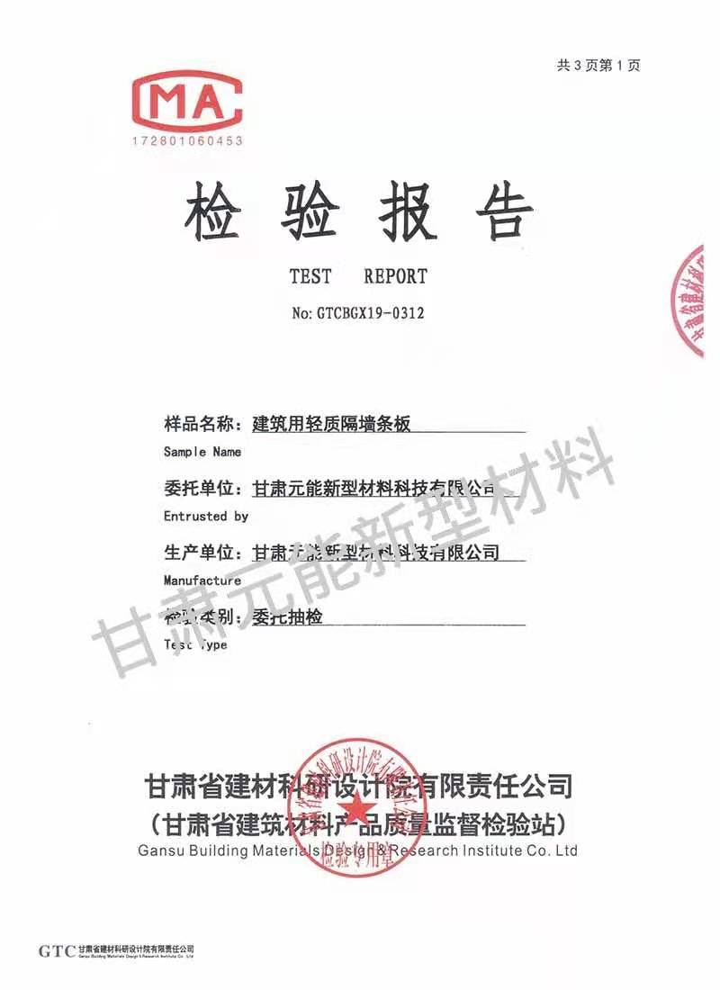輕質(zhì)復(fù)合墻板檢驗(yàn)報(bào)告