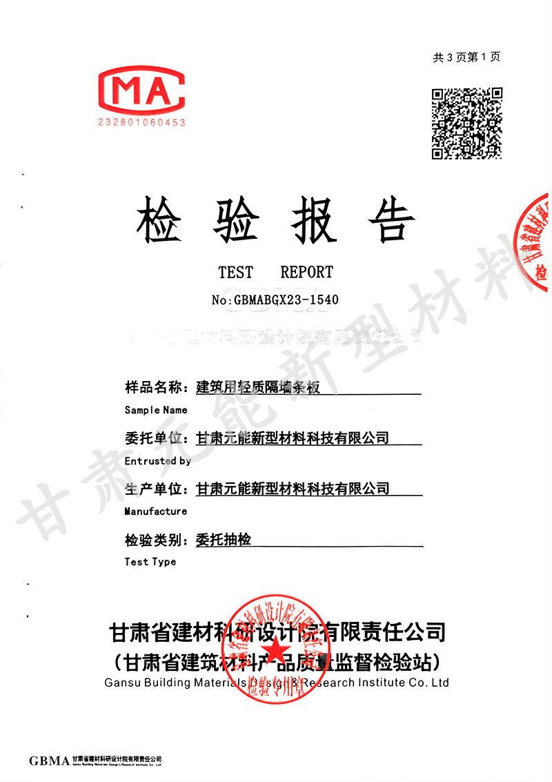 建筑用輕質(zhì)隔墻條板檢測(cè)報(bào)告