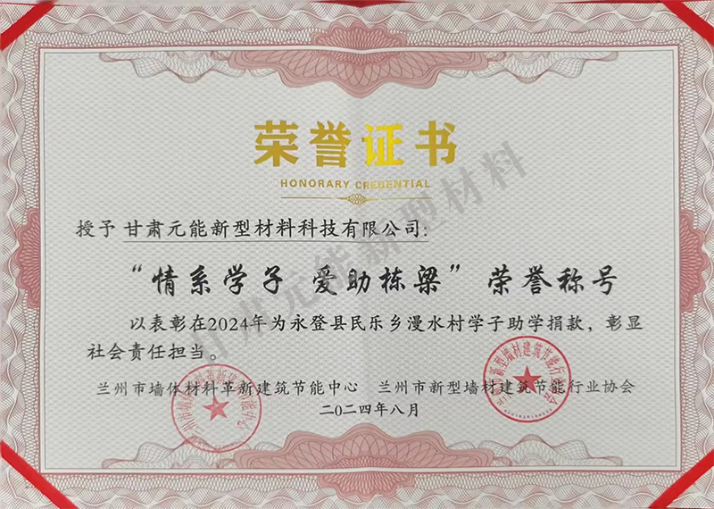“情系學(xué)子 愛助棟梁”榮譽(yù)稱號(hào).jpg